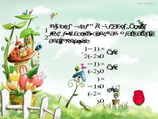 1
-

    2

         1= 1) ×
        -
         2(- 2x0
          = 1) ×
          (- 2y0
              )×
          = 1x 0
          (- 2×
              y0
 