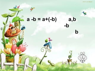 a -b = a+(-b)     a,b
                -b
                     b
 