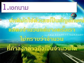1.เอกนาม
 