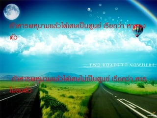 ถ้าหารพหุนามแล้วได้เศษเป็ นศูนย์ เรียกว่า หารลง
ตัว



 ถ้าหารพหุนามแล้วได้เศษไม่เป็ นศูนย์ เรียกว่า หาร
ไม่ลงตัว
 