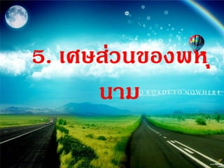 5. เศษส่วนของพห ุ
      นาม
 