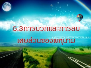 5.3การบวกและการลบ
 เศษส่วนของพหุนาม
 
