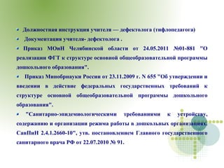 Должностная инструкция педагога психолога по фгос в доу