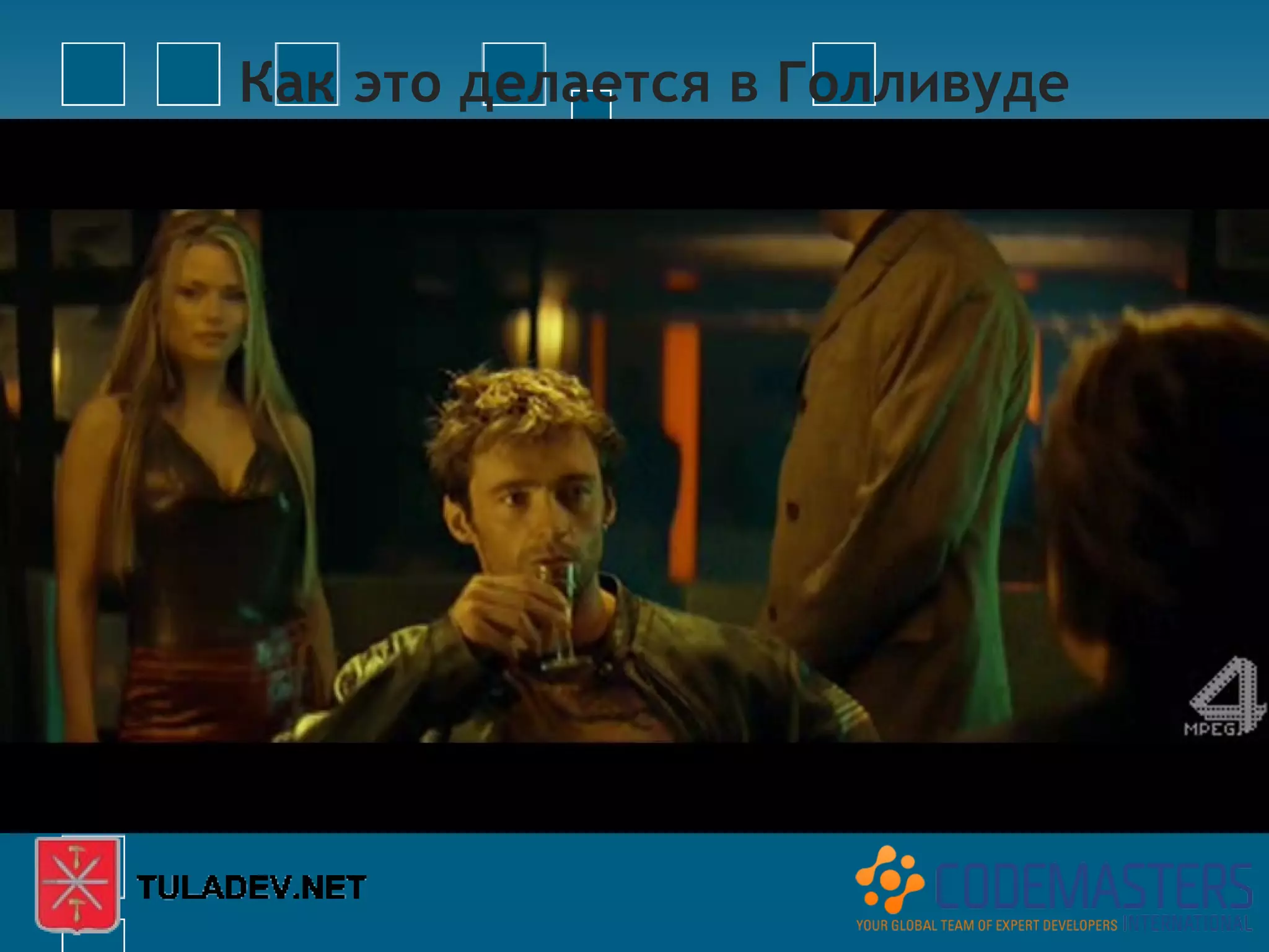 Как это делается в Голливуде
 