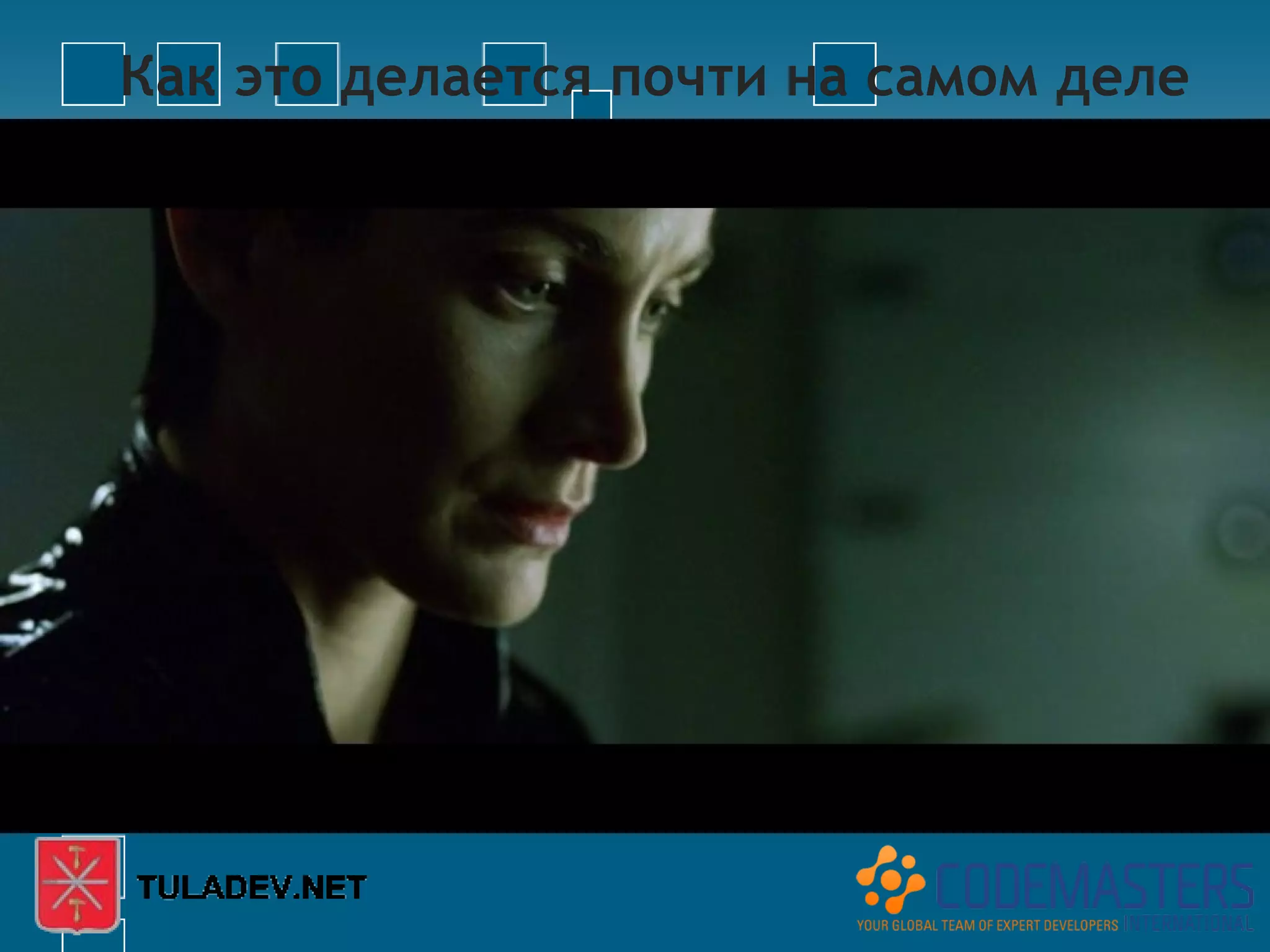 Как это делается почти на самом деле
 