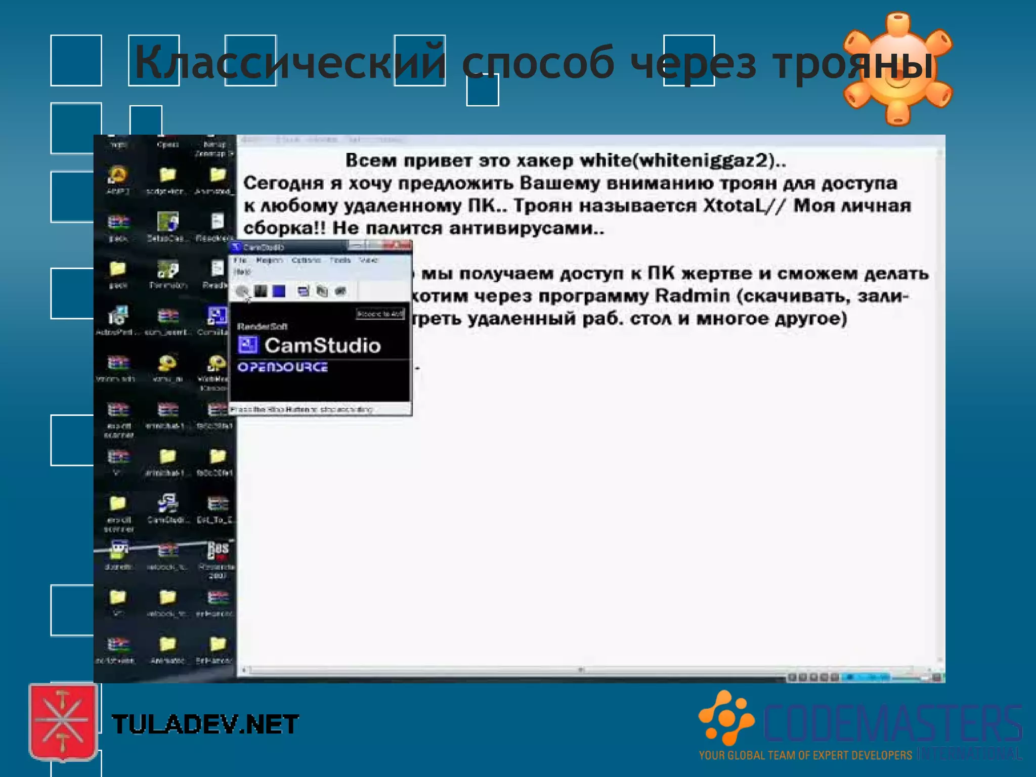 Классический способ через трояны
 