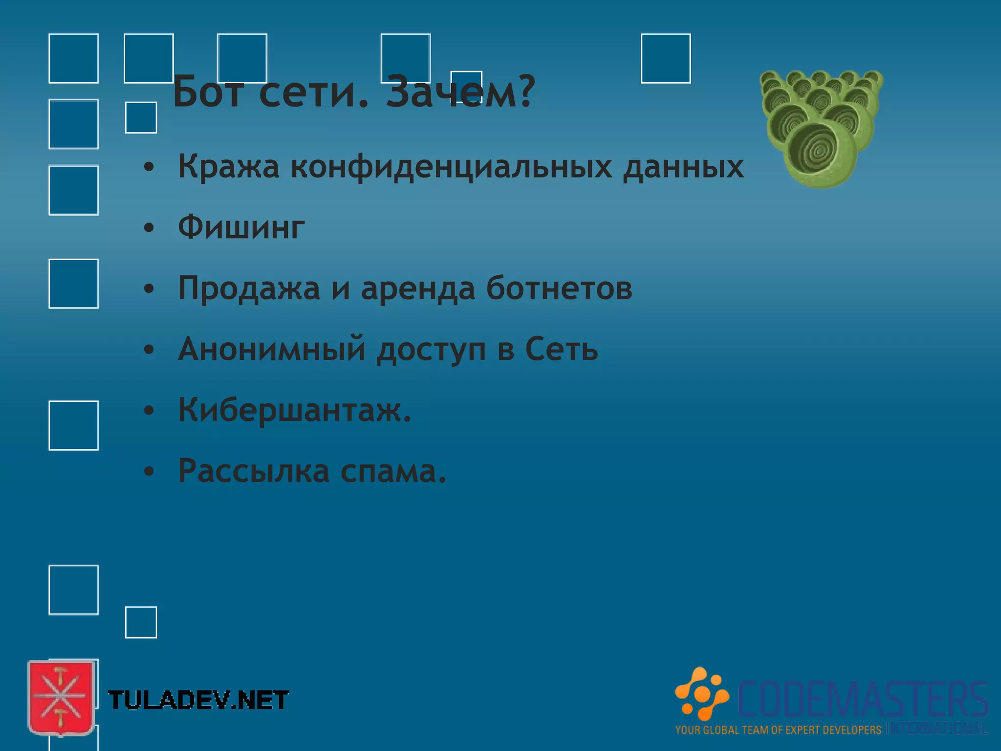 Бот сети. Зачем?
• Кража конфиденциальных данных
• Фишинг
• Продажа и аренда ботнетов
• Анонимный доступ в Сеть
• Кибершантаж.
• Рассылка спама.
 