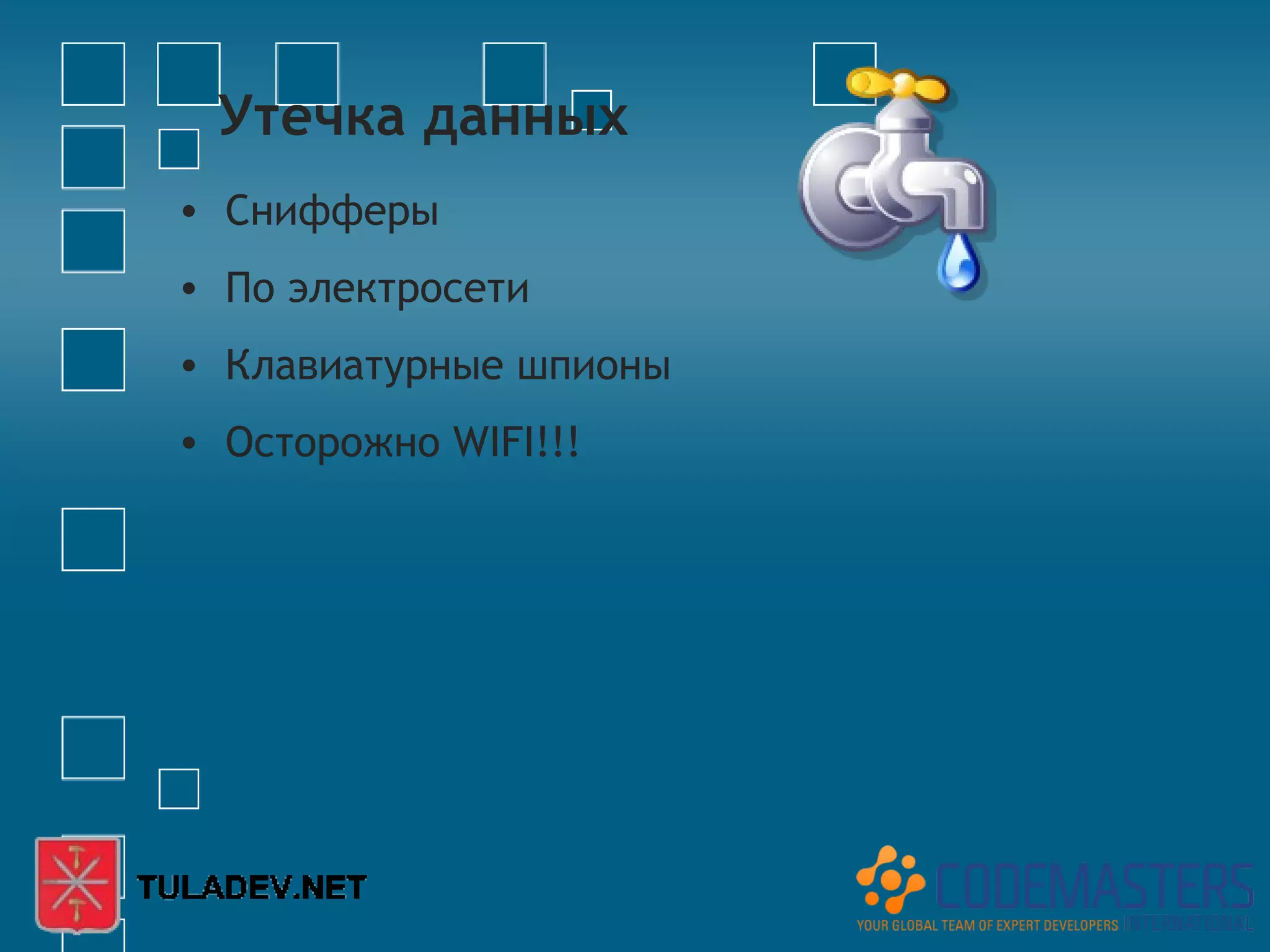 Утечка данных
• Снифферы
• По электросети
• Клавиатурные шпионы
• Осторожно WIFI!!!
 