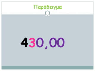 Παράδειγμα




430,00
 