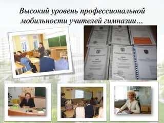 Высокий уровень профессиональной
мобильности учителей гимназии…
 