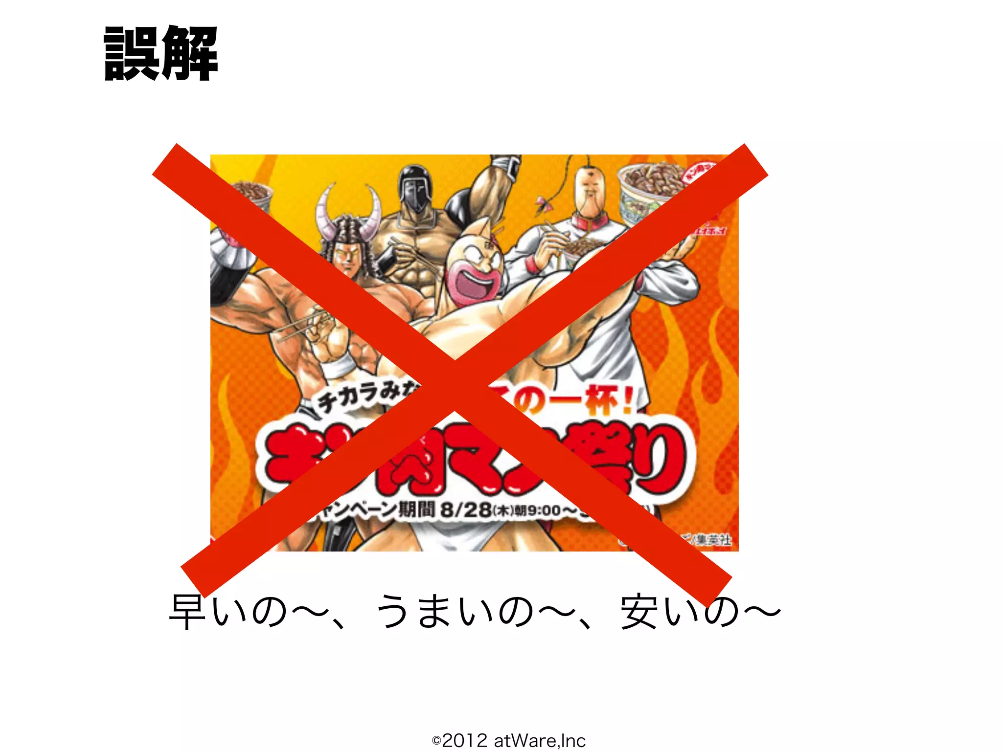 誤解




 早いの∼、うまいの∼、安いの∼

       ©2012 atWare,Inc
 