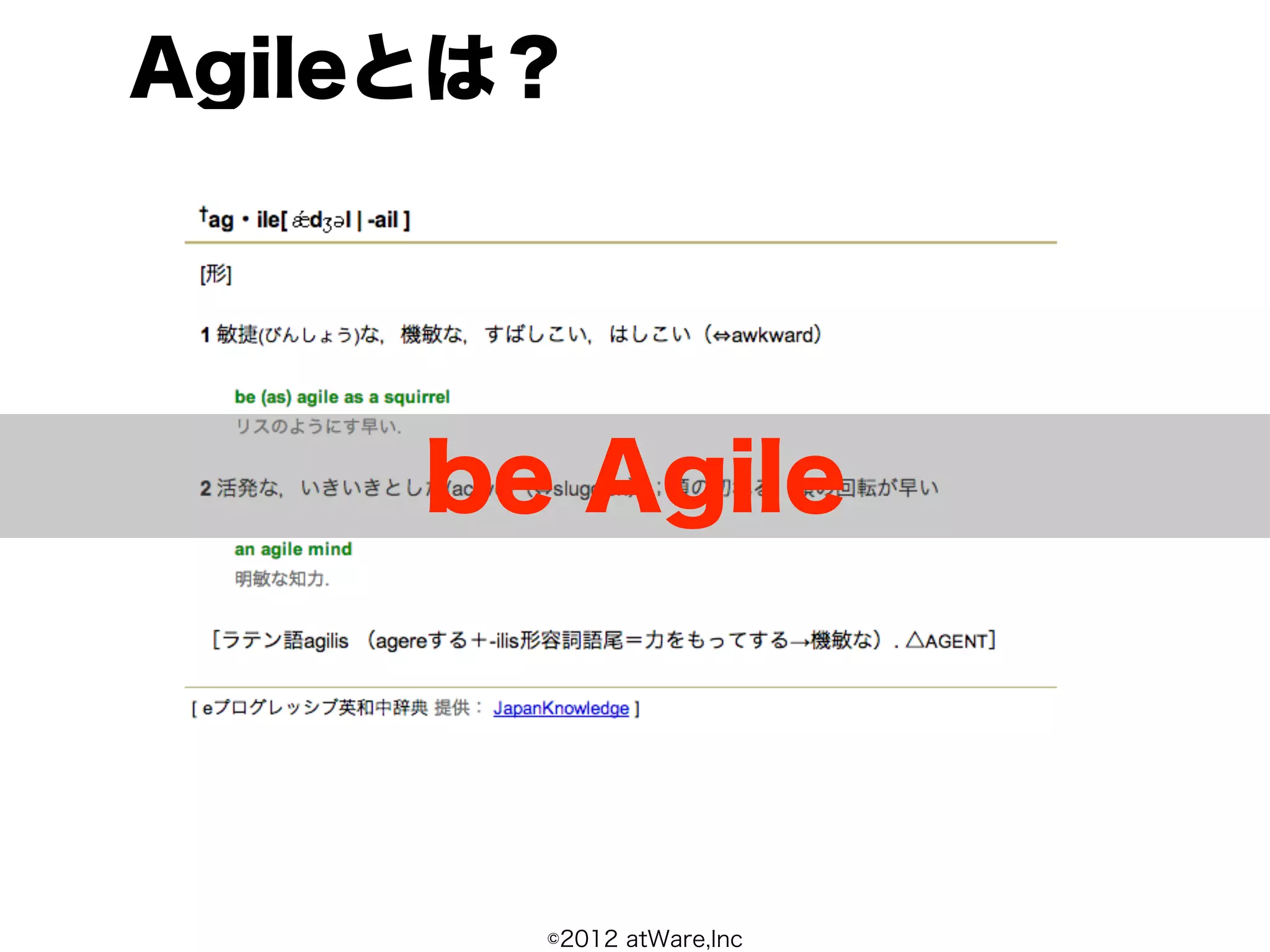 Agileとは？




     be Agile



       ©2012 atWare,Inc
 
