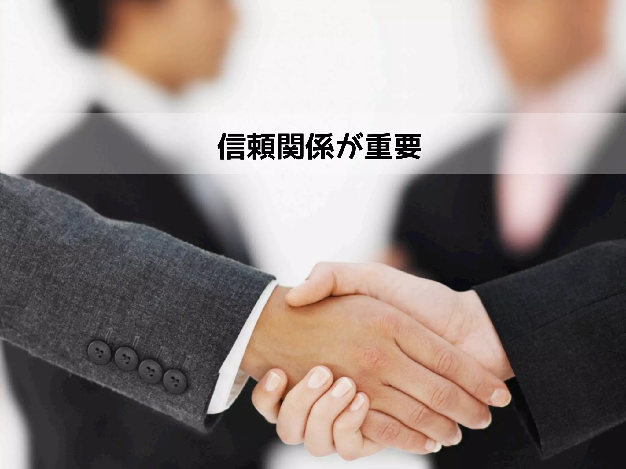 信頼関係が重要




 ©2012 atWare,Inc
 