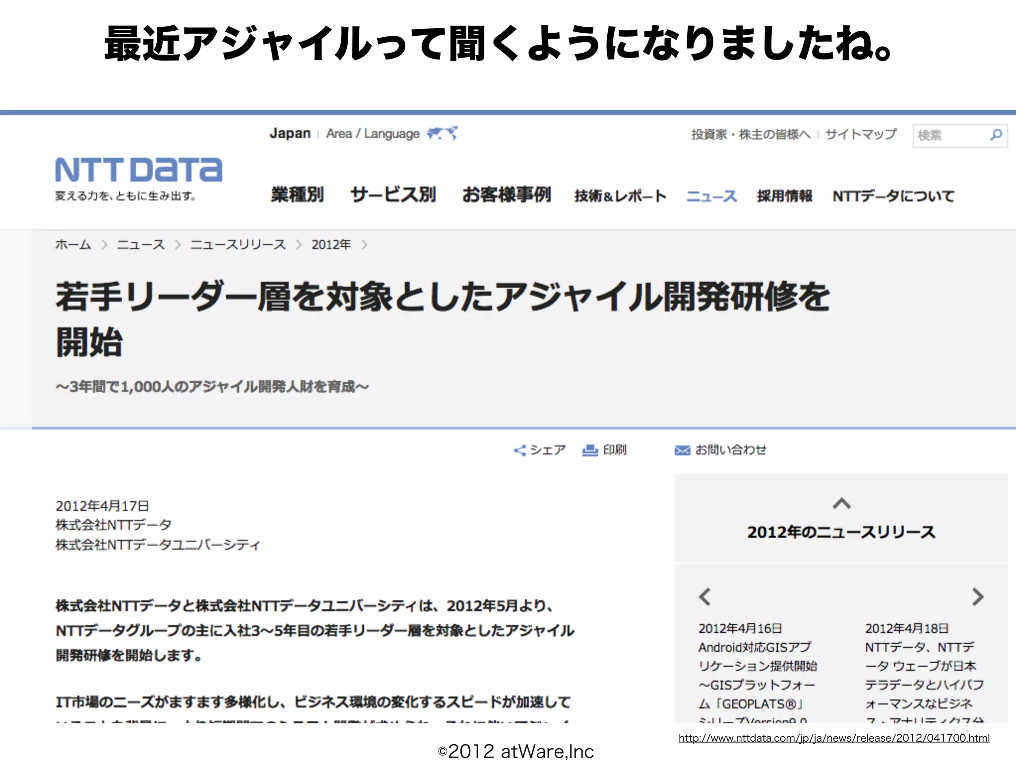 最近アジャイルって聞くようになりましたね。




                           http://www.nttdata.com/jp/ja/news/release/2012/041700.html
        ©2012 atWare,Inc
 