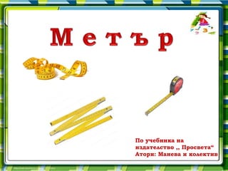 По учебника на
издателство ,, Просвета“
Атори: Манева и колектив
 