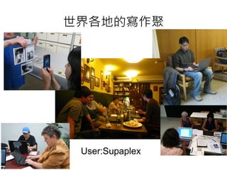 世界各地的寫作聚




 User:Supaplex
 