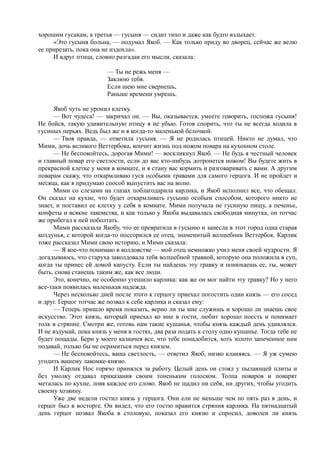 хорошим гусакам, а третья — гусыня — сидит тихо и даже как будто вздыхает.
     «Это гусыня больна, — подумал Якоб. — Как только приду во дворец, сейчас же велю
ее прирезать, пока она не издохла».
     И вдруг птица, словно разгадав его мысли, сказала:

                        — Ты не режь меня —
                        Заклюю тебя.
                        Если шею мне свернешь,
                        Раньше времени умрешь.

      Якоб чуть не уронил клетку.
      — Вот чудеса! — закричал он. — Вы, оказывается, умеете говорить, госпожа гусыня!
Не бойся, такую удивительную птицу я не убью. Готов спорить, что ты не всегда ходила в
гусиных перьях. Ведь был же и я когда-то маленькой белочкой.
      — Твоя правда, — ответила гусыня. — Я не родилась птицей. Никто не думал, что
Мими, дочь великого Веттербока, кончит жизнь под ножом повара на кухонном столе.
      — Не беспокойтесь, дорогая Мими! — воскликнул Якоб. — Не будь я честный человек
и главный повар его светлости, если до вас кто-нибудь дотронется ножом! Вы будете жить в
прекрасной клетке у меня в комнате, и я стану вас кормить и разговаривать с вами. А другим
поварам скажу, что откармливаю гуся особыми травами для самого герцога. И не пройдет и
месяца, как я придумаю способ выпустить вас на волю.
      Мими со слезами на глазах поблагодарила карлика, и Якоб исполнил все, что обещал.
Он сказал на кухне, что будет откармливать гусыню особым способом, которого никто не
знает, и поставил ее клетку у себя в комнате. Мими получала не гусиную пищу, а печенье,
конфеты и всякие лакомства, и как только у Якоба выдавалась свободная минутка, он тотчас
же прибегал к ней поболтать.
      Мими рассказала Якобу, что ее превратила в гусыню и занесла в этот город одна старая
колдунья, с которой когда-то поссорился ее отец, знаменитый волшебник Веттербок. Карлик
тоже рассказал Мими свою историю, и Мими сказала:
      — Я кое-что понимаю в колдовстве — мой отец немножко учил меня своей мудрости. Я
догадываюсь, что старуха заколдовала тебя волшебной травкой, которую она положила в суп,
когда ты принес ей домой капусту. Если ты найдешь эту травку и понюхаешь ее, ты, может
быть, снова станешь таким же, как все люди.
      Это, конечно, не особенно утешило карлика: как же он мог найти эту травку? Но у него
все-таки появилась маленькая надежда.
      Через несколько дней после этого к герцогу приехал погостить один князь — его сосед
и друг. Герцог тотчас же позвал к себе карлика и сказал ему:
      — Теперь пришло время показать, верно ли ты мне служишь и хорошо ли знаешь свое
искусство. Этот князь, который приехал ко мне в гости, любит хорошо поесть и понимает
толк в стряпне. Смотри же, готовь нам такие кушанья, чтобы князь каждый день удивлялся.
И не вздумай, пока князь у меня в гостях, два раза подать к столу одно кушанье. Тогда тебе не
будет пощады. Бери у моего казначея все, что тебе понадобится, хоть золото запеченное нам
подавай, только бы не осрамиться перед князем.
      — Не беспокойтесь, ваша светлость, — ответил Якоб, низко кланяясь. — Я уж сумею
угодить вашему лакомке-князю.
      И Карлик Нос горячо принялся за работу. Целый день он стоял у пылающей плиты и
без умолку отдавал приказания своим тоненьким голоском. Толпа поваров и поварят
металась по кухне, ловя каждое его слово. Якоб не щадил ни себя, ни других, чтобы угодить
своему хозяину.
      Уже две недели гостил князь у герцога. Они ели не меньше чем по пять раз в день, и
герцог был в восторге. Он видел, что его гостю нравится стряпня карлика. На пятнадцатый
день герцог позвал Якоба в столовую, показал его князю и спросил, доволен ли князь
 