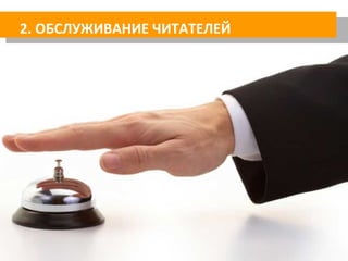 2. ОБСЛУЖИВАНИЕ ЧИТАТЕЛЕЙ
 