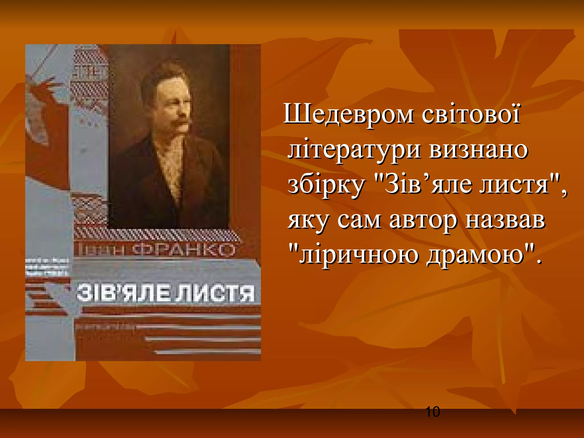 Шедевром світової
літератури визнано
збірку "Зів’яле листя",
яку сам автор назвав
"ліричною драмою".




           10
 