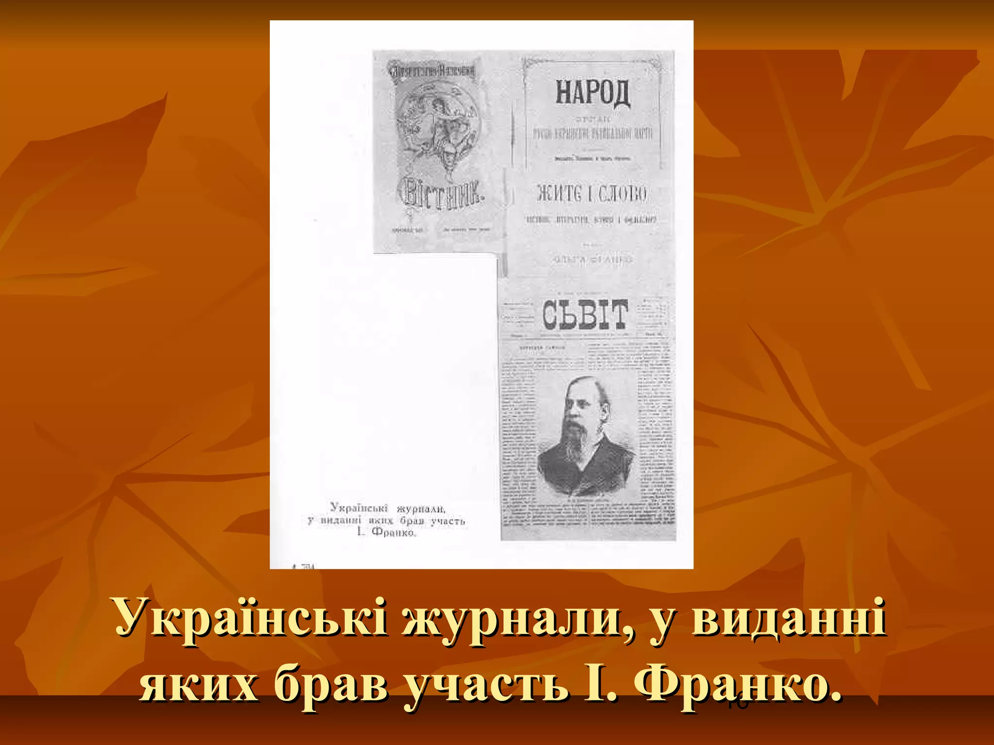 Українські журнали, у виданні
 яких брав участь І. Франко.
                       16
 