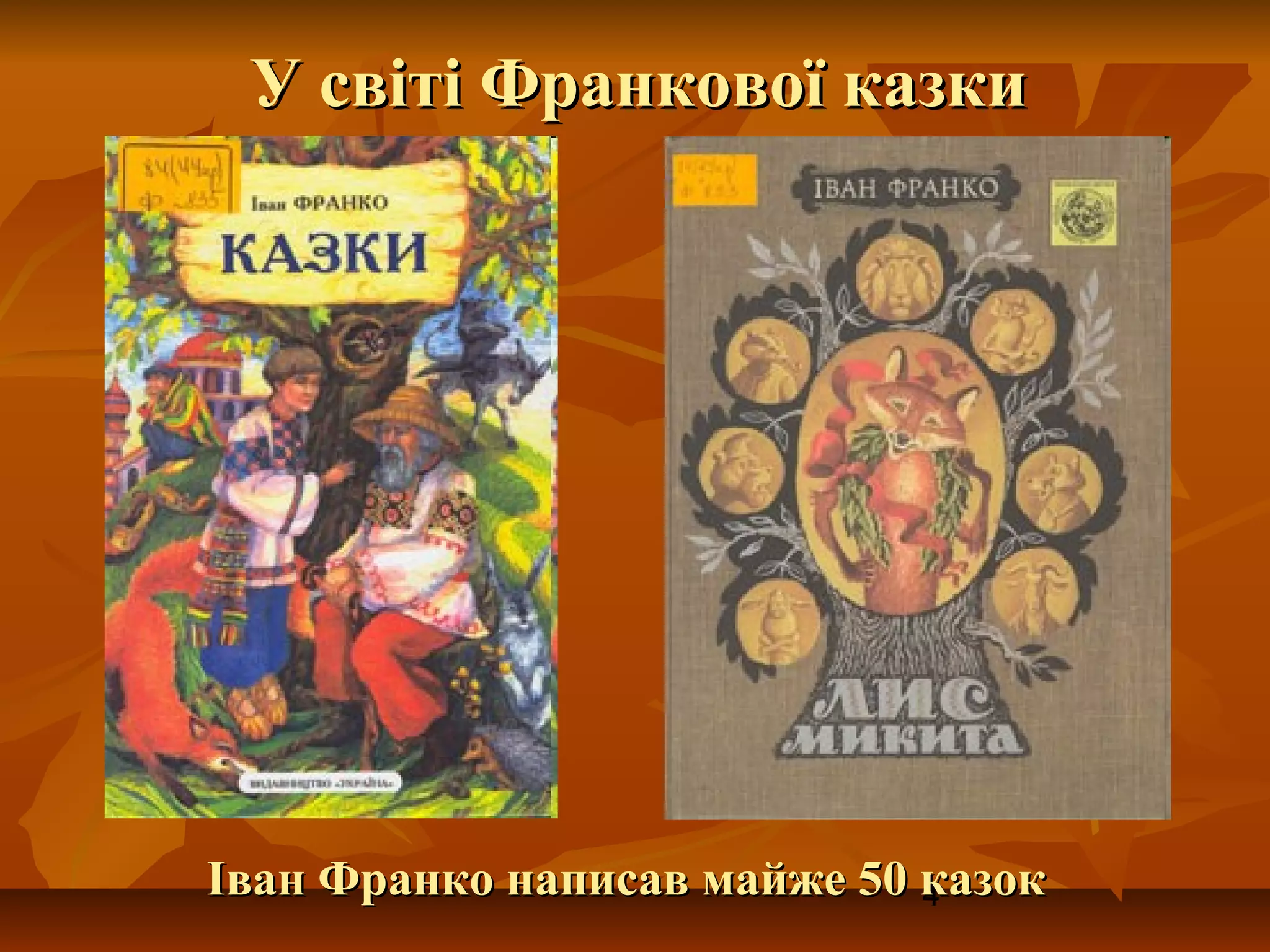 У світі Франкової казки




Іван Франко написав майже 50 казок
                             4
 