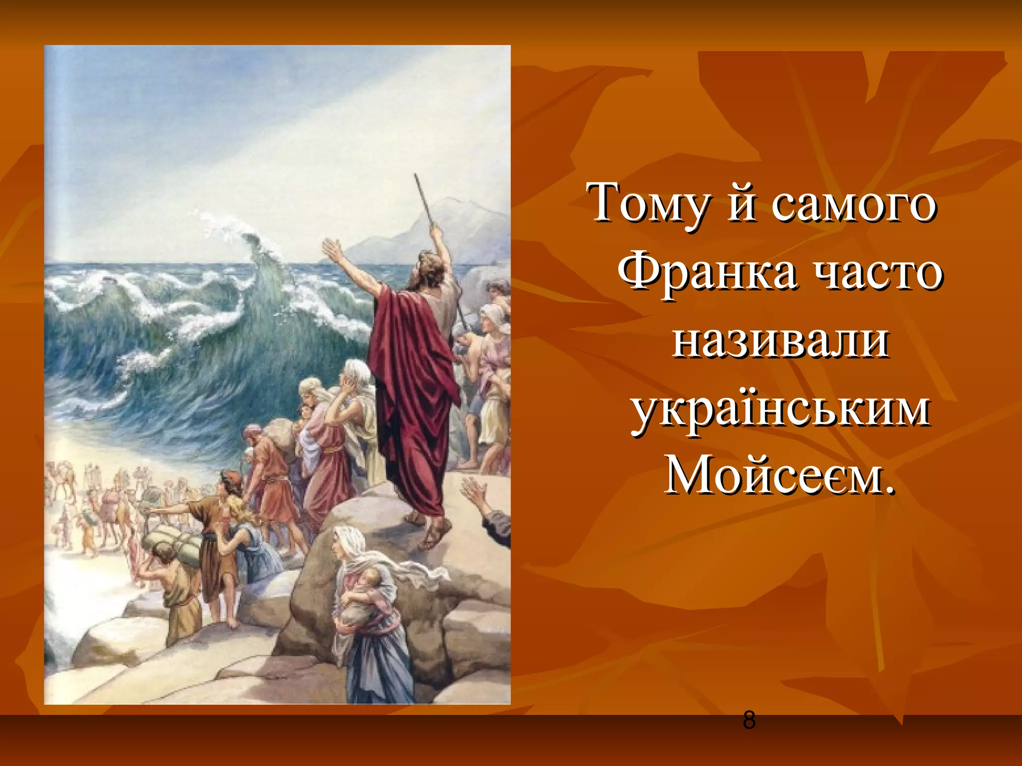 Тому й самого
 Франка часто
   називали
 українським
  Мойсеєм.



     8
 