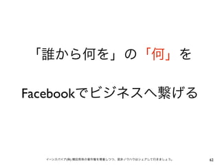 「誰から何を」の「何」を

Facebookでビジネスへ繋げる



  イーンスパイア(株) 横田秀珠の著作権を尊重しつつ、是非ノウハウはシェアして行きましょう。   62
 