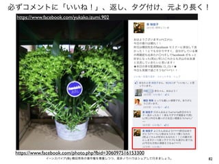 必ずコメントに「いいね！」、返し、タグ付け、元より長く！
 https://www.facebook.com/yukako.izumi.902




 https://www.facebook.com/photo.php?fbid=306097516153300
             イーンスパイア(株) 横田秀珠の著作権を尊重しつつ、是非ノウハウはシェアして行きましょう。   82
 