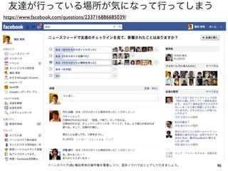 友達が行っている場所が気になって行ってしまう
https://www.facebook.com/questions/233716886685039/




                  イーンスパイア(株) 横田秀珠の著作権を尊重しつつ、是非ノウハウはシェアして行きましょう。   90
 