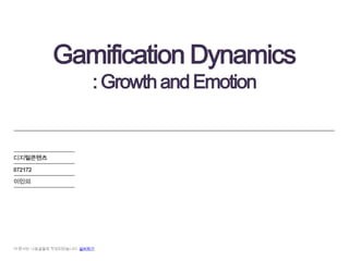 Gamification Dynamics
                        : Growth and Emotion


디지털콘텐츠

072172

이인의




이 문서는 나눔글꼴로 작성되었습니다. 설치하기
 