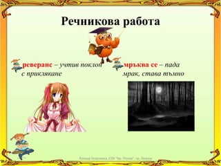 Речникова работа


реверанс – учтив поклон                   мръква се – пада
с приклякане                              мрак, става тъмно




                Росица Георгиева, СОУ "Кр. Попов", гр. Левски
 