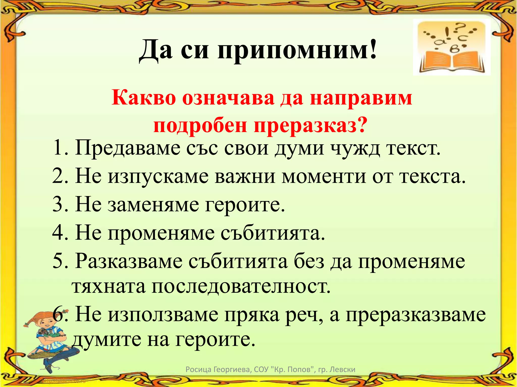 Подробен преразказ на разказ | PPT
