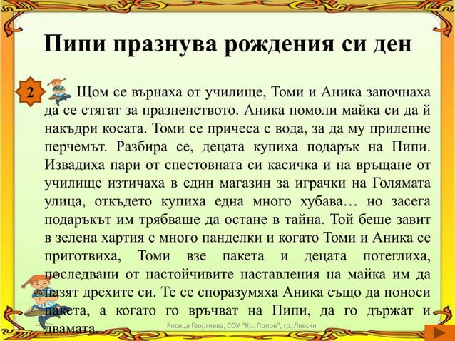Подробен преразказ на разказ | PPT