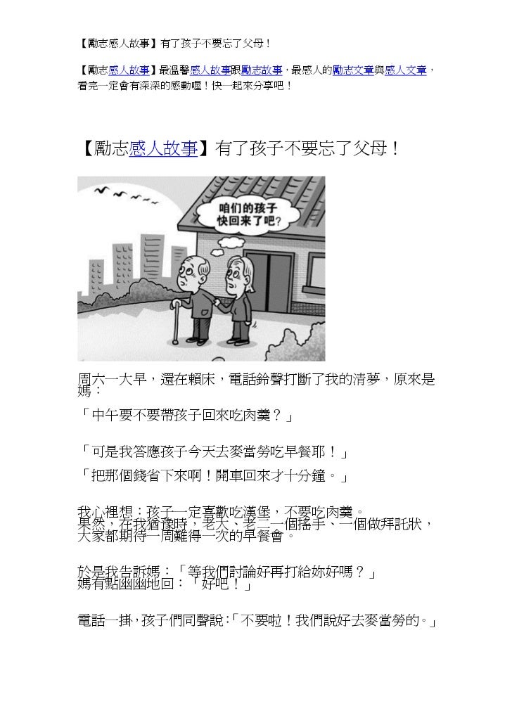 勵志感人故事 有了孩子不要忘了父母