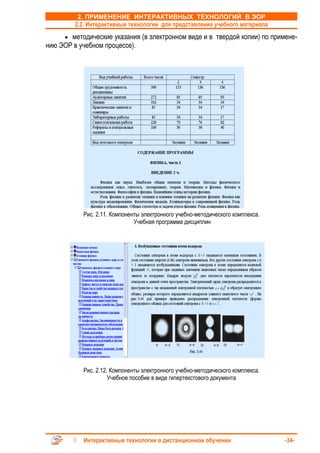 2. ПРИМЕНЕНИЕ ИНТЕРАКТИВНЫХ ТЕХНОЛОГИЙ В ЭОР
         2.2. Интерактивные технологии для представления учебного материала
     • методические указания (в электронном виде и в твердой копии) по примене-
нию ЭОР в учебном процессе).




           Рис. 2.11. Компоненты электронного учебно-методического комплекса.
                              Учебная программа дисциплин




           Рис. 2.12. Компоненты электронного учебно-методического комплекса.
                     Учебное пособие в виде гипертекстового документа




           Интерактивные технологии в дистанционном обучении                    -34-
 