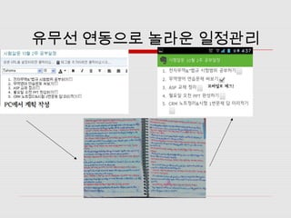 유무선 연동으로 놀라운 일정관리
 