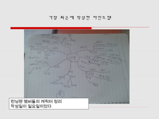 가장 최근에 작성한 마인드맵




런닝맨 멤버들의 캐릭터 정리
작성일이 일요일이었다
 