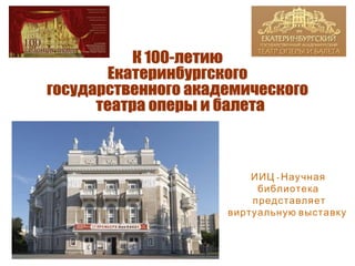 ИИЦ - Научная
     библиотека
    представляет
виртуальную выставку
 