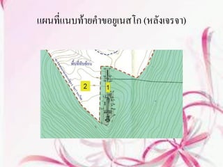 แผนที่แนบท้ายคาขอยูเนสโก (หลังเจรจา)
 