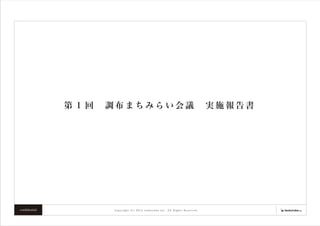 第 1 回 調布まちみらい会議 実施報告書




conﬁdential        Copyright (C) 2012 tsukuruba inc. All Rights Reserved.
 