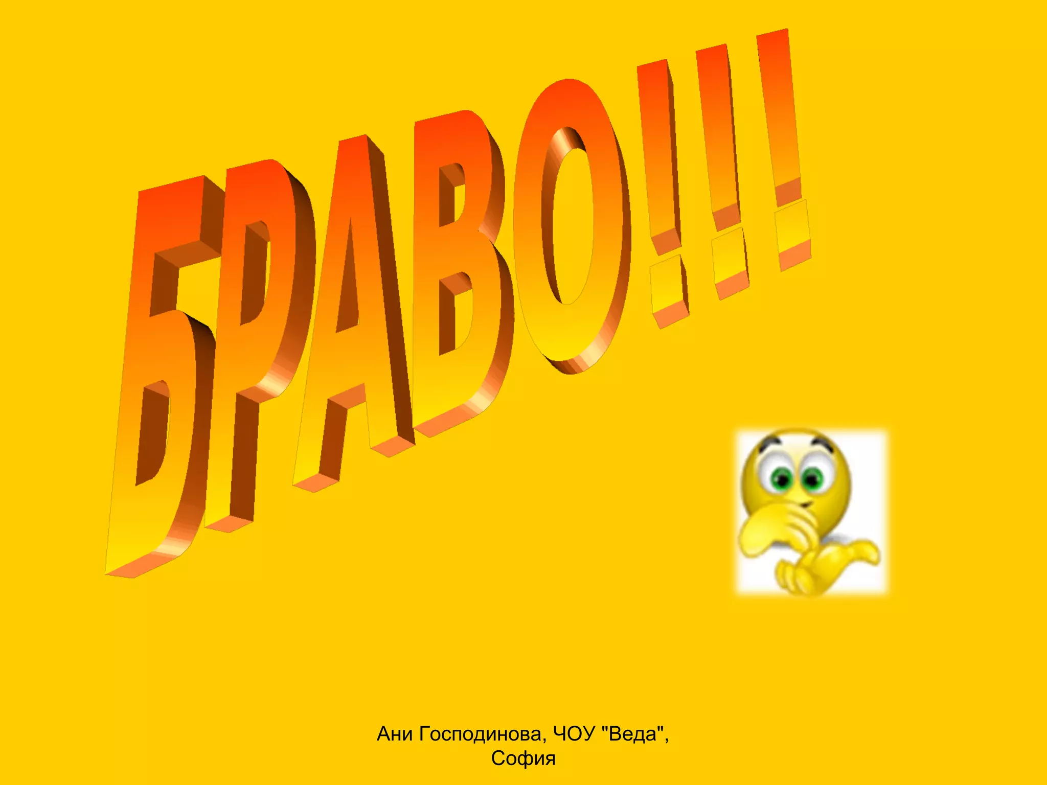 Ани Господинова, ЧОУ "Веда",
          София
 