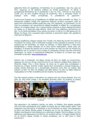 ορθωνόταν δίπλα στο αμφιθέατρο. Οι διαστάσεις του σε εκμηδενίζουν. Έχει 57μ. ύψος και
527μ. περίμετρο, με 80 αψιδωτές εισόδους και 55.000 χωρητικότητα. Το ίδρυσε ο
αυτοκράτορας Βεσπασιανός και το ολοκλήρωσε ο γιος του Τίτος . Χτίστηκε σε οκτώ χρόνια
(72-80 μ.Χ.) και έγινε σύμβολο δύναμης και αγριότητας. Εκεί οι μονομάχοι έλεγαν το
περίφημο    αντίο:    «Χαίρε  αυτοκράτορα,    οι   μελλοθάνατοι     σε    χαιρετούν».

Γνωστό στους Ρωμαίους και ως Αμφιθέατρο του Φλάβιο είναι σήμα κατατεθέν της πόλης. Το
διασημότερο σύμβολο υπήρξε στην αρχαιότητα δεξαμενή ναυτικών μονομαχιών, αλλά και
χώρος όπου μαρτύρησαν χιλιάδες οπαδοί μιας νέας, τότε, θρησκείας, της χριστιανικής. Για την
τύχη των μονομάχων που τραυματίζονταν σοβαρά αποφάσιζε το πλήθος. Αν ο αυτοκράτορας
σήκωνε τον αντίχειρα σήμαινε πως ο τραυματισμένος μπορούσε να ζήσει, διαφορετικά έπρεπε
να παλέψει με τα άγρια ζώα μέχρι θανάτου. Εκτός από τους ανθρώπους σκοτώνονταν και
ζώα. Τα πιο πολλά σκοτώθηκαν στους αγώνες που έγιναν το 248 για τα 1.000 χρόνια από την
ίδρυση της Ρώμης. Εκεί ο ρωμαϊκός όχλος απέσπασε το χλευαστικό σχόλιο «Δεν χρειάζονται
παρά άρτο και θεάματα».


Ανάλογα αμφιθέατρα υπάρχουν σήμερα στην Τυνησία, στις πόλεις Νιμ και Αρλ στη Γαλλία και
στη Βερόνα της Ιταλίας, αλλά το Κολοσσαίο συνεχίζει να είναι κορυφαίο σε μεγαλείο. Αν στην
επίσκεψη σας στο Κολοσσαίο, την αγορά του Καίσαρα, το Λάρκο Αρζεντίνο, ο τόπος όπου
δολοφονήθηκε ο Ιούλιος Καίσαρας και σε άλλα ερείπια παρατηρήσετε πολλές γάτες μην
απορήσετε. Οι Ρωμαίοι δεν ξεχνούν πως οι γάτες έσωσαν την πόλη τους από την πανώλη που
μεταδιδόταν από τα ποντίκια γι αυτό οι αρχές τις ανακήρυξαν επίσημα «ζωντανή πολιτιστική
κληρονομιά». Οι ντόπιοι τις περιποιούνται καθημερινά, τις ξέρουν με το όνομά τους, μέχρι
ιστοσελίδα τις έφτιαξαν: www.romancats.com


Απέναντι από το Κολοσσαίο, στη βόρεια πλευρά, θα δείτε την Αψίδα του Κωνσταντίνου,
αφιέρωμα στη νίκη που πέτυχε ο Κωνσταντίνος επί του Τραϊανού. Ακριβώς δίπλα, βρίσκεται ο
Παλατινός Λόφος. Ήταν ο τόπος ίδρυσης της πόλης και το μέρος όπου ανατράφηκαν ο
Ρωμύλος και ο Ρώμος. Επιπλέον υπήρξε περιοχή όπου κατοικούσαν ο ρήτορας Κικέρωνας, ο
λυρικός ποιητής Κάτουλλος και ο αυτοκράτορας Αύγουστος (στον Οίκο της Λυβίας). Εδώ
μπορείτε να δείτε τον Οίκο των Φλαβίων (μία οβάλ κρήνη), τον Οίκο της Λιβίας (σώζονται
τοιχογραφίες) και το Ναό της Κυβέλης (κέντρο λατρείας της γονιμότητας).


Στην ίδια περιοχή μπορείτε να θαυμάσετε ότι απέμεινε από τους κήπους Φαρνέζε, όπου στα
μέσα του 16ου αιώνα υπήρχε ο πιο σπουδαίος βοτανικός κήπος της Ευρώπης με χώρους
διασκέδασης, όπου πρωταγωνιστούσαν εταίρες και άλλα παρόμοια φρούτα της εποχής.




Μπερνίνι και Μποργέζε, οι μεταμορφωτές της Ρώμης. Δεξιά: Η πιάτσα ντέλα Μινέρβα με τον οβελίσκο
                                         του Μπερνίνι.


Λίγο μακρύτερα ο πιο παράξενος τρούλος της πόλης, το Πάνθεον. Είναι αρχαίος ρωμαϊκός
ναός πού στέκει μεγαλόπρεπος στην καρδιά της Ρώμης εδώ και 2.000 περίπου χρόνια. Όλοι
συμφωνούν πως είναι μαζί με το Κολοσσαίο το πιο εντυπωσιακό της πόλης. Ήταν αφιερωμένο
σε όλους τους Θεούς. Ωστόσο μερικοί το θεωρούν σαν το ναό των Αγρίππα (27 π.Χ.). Στο
Πάνθεον είναι θαμμένοι Ιταλοί βασιλείς και ο καλλιτέχνης Ραφαήλ. Πλάϊ στις Θέρμες του ήταν
ορθογώνιος ναός αφιερωμένος στη θεότητα του ιουλιανού γένους. Η ιστορική περιοχή Πιάτσα
ντε λα Ροτόντα σήμερα στεγάζει το ιταλικό κοινοβούλιο, ενώ το 1697 έμενε ο πάπας
Ιννοκέντιος Ι’.
 