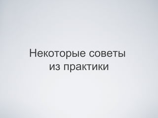 Некоторые советы
   из практики
 