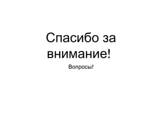 Спасибо за
внимание!
   Вопросы?
 