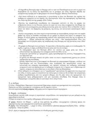 i.   «Ο Δημοσθένης Βουτυράς πήρε το διήγημα από το νησί του Παπαδιαμάντη και από το χωριό του
             Καρκαβίτσα κα τη στάνη του Κρυστάλλη και το μετέφερε στο άστυ, σημείωσε δηλαδή την
             αποφασιστική στροφή από το ηθογραφικό στο αστικό διήγημα» (Βάσιας Τσοκόπουλος).
       ii.   «Από όποια συλλογή κι αν προσεγγίσει ο αναγνώστης το έργο του Βουτυρά, έχει αμέσως την
             αίσθηση ότι εισέρχεται σε ένα σύμπαν όλο ιδιαιτερότητα, λόγω της ατμόσφαιρας, της θεματικής
             του, λόγω της ίδιας του της γραφής» (Ελέν Ταλέκ).
      iii.   «Εξαιτίας της υπερβολικής ευαισθησίας του συγγραφέα απέναντι σε όλες τις μορφές του
             ανθρώπινου πόνου, οι πιο δυνατές εικόνες στο έργο του είναι όσες αναφέρονται στη θλίψη, την
             αθλιότητα ή τις ανισορροπίες μιας άδικης κοινωνίας: μέσω των εικόνων θέτει το δάκτυλο «επί τον
             τύπον των ήλων» του δράματος της φτώχειας, της πείνας, του κοινωνικού αποκλεισμού» (Ελέν
             Ταλέκ).
      iv.    «Αυτός ο συγγραφέας, που τόσο συχνά αντιμετωπίστηκε με συγκατάβαση, κατέχει στον πιο υψηλό
             βαθμό την τέχνη να αποδίδει ανάγλυφα και με χρώμα τις σκηνές που πιάνει το ασκημένο του
             βλέμμα. Η συχνή χρήση της παρομοίωσης αποκτά στην περίπτωση αυτή όλη της τη σημασία. Η
             προσέγγιση - εξόχως υποκειμενική άλλωστε και αυτή – δύο πραγματικοτήτων δίνει στις
             περιγραφές του ένα μεγάλο μέρος της υποβλητικής τους δύναμης και της ζωντάνιας τους» (Ελέν
             Ταλέκ).
       v.   «Η γραφή του Βουτυρά είναι μοντέρνα. Το πρωτολέει ο Ξενόπουλος, χωρίς να το επιδοκιμάζει. Το
            σχέδιο, ο χρόνος, το ύφος, η σύνθεση δίνονται κάτω από ένα νέο πνεύμα.
           - Το πεζογραφικό έργο του Βουτυρά αθετεί τον κανόνα για αρχή, μέση και τέλος. Η
               ελλειπτικότητα της αφήγησης είναι απόρροια αυτού που θέλει να πει.
           - Αναμιγνύει φανταστικό με πραγματικό, χωρίς προκαθορισμένους κανόνες, διαμορφώνοντας
               ένα ύφος δικό του.
           - Ο χρόνος στο Βουτυρά αποκτά νέο ρόλο: παύει να είναι ο παραστατικός χρόνος και γίνεται
               παράμετρος της συνείδησης.
           - Επίσης, σημαντική είναι η συνεισφορά του Βουτυρά στο ψυχογραφικό διήγημα., ανάλογο του
               Στρίντμπεργκ και του Ντοστογιέφσκι, στην αναζήτηση των ψυχολογικών αιτίων της
               κοινωνικής και ατομικής συμπεριφοράς, των σχέσεων ανάγκης και επιθυμίας, απόστασης
               ανάμεσα σε αυτό που βρίσκεσαι με το επιθυμητό, ανάμεσα στο τι είμαστε και τι δηλώνουμε ότι
               είμαστε, ανάμεσα στο ασυνείδητο και το συνειδητό» (Γιάννης Μπασκόζος).
       vi. «Όταν ξεθυμάνει το ενδιαφέρον για το “παραδοσιακό” φανταστικό, θα εμφανιστεί ένα συγγενικό
            του είδος, το οποίο, χωρίς να επικαλείται την πίστη προς το επέκεινα, θα αντλήσει την απαραίτητη
            αίσθηση παραδοξότητας από ένα ορισμένο βλέμμα, που θα ρίξει πάνω στο πραγματικό ένα
            πραγματικό όμως μεθερμηνευμένο από μια αγωνιώσα συνείδηση. Ένα διήγημα όπως το
            «Παραρλάμα» αναγγέλλει ήδη τον καινούριο τόνο» (Ανρί Τονέ).

3. ο τίτλος
Ο τίτλος «Παραρλάμα» δημιουργεί αναγνωστικό ξάφνιασμα, απορία και ερωτηματικά στον αναγνώστη.
Πρόκειται για λέξη «πεποιημένη», ανύπαρκτη, που δε σημαίνει τίποτα.
Συνιστά περίπτωση λεξικής ασημίας: λέξη χωρίς κανένα σημασιολογικό περιεχόμενο.

4. δομή - ενότητες
Συγκολλητική τακτική: κάθε στοιχείο ή περιστατικό «συγκολλάται» στο προηγούμενο με μια χαλαρή και όχι
σφιχτοδεμένη σύνδεση.
Η δομή του κειμένου είναι ομαλή, ευθύγραμμη, εξελικτική και προϊούσα.
Α’ μέρος: «Κάποτε του Φάρμα … μαζί με τους κρότους της ρόδας»: σκιαγραφείται ο βασικός ήρωας του
αφηγήματος (έχει προ-αφηγηματικό ή προλογικό χαρακτήρα).
Β’ μέρος: «Την άλλη βραδιά …» μέχρι το τέλος: αναπτύσσεται η βασική αφηγηματική δράση: δέση - εξέλιξη -
κορύφωση - λύση του μύθου.
Στο β’ μέρος το αφηγηματικό υλικό διασπάται σε 6 διαδοχικές χρονικές στιγμές:


                                                     4
 