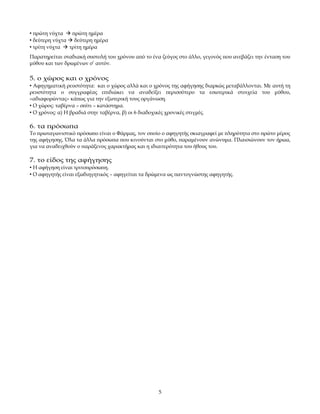  πρώτη νύχτα  πρώτη ημέρα
 δεύτερη νύχτα  δεύτερη ημέρα
 τρίτη νύχτα  τρίτη ημέρα
Παρατηρείται σταδιακή συστολή του χρόνου από το ένα ζεύγος στο άλλο, γεγονός που ανεβάζει την ένταση του
μύθου και των δρωμένων σ’ αυτόν.

5. ο χώρος και ο χρόνος
 Αφηγηματική ρευστότητα: και ο χώρος αλλά και ο χρόνος της αφήγησης διαρκώς μεταβάλλονται. Με αυτή τη
ρευστότητα ο συγγραφέας επιδιώκει να αναδείξει περισσότερο τα εσωτερικά στοιχεία του μύθου,
«αδιαφορώντας» κάπως για την εξωτερική τους οργάνωση.
 Ο χώρος: ταβέρνα – σπίτι – κατάστημα.
 Ο χρόνος: α) Η βραδιά στην ταβέρνα, β) οι 6 διαδοχικές χρονικές στιγμές.

6. τα πρόσωπα
Το πρωταγωνιστικό πρόσωπο είναι ο Φάρμας, τον οποίο ο αφηγητής σκιαγραφεί με πληρότητα στο πρώτο μέρος
της αφήγησης. Όλα τα άλλα πρόσωπα που κινούνται στο μύθο, παραμένουν ανώνυμα. Πλαισιώνουν τον ήρωα,
για να αναδειχθούν ο παράξενος χαρακτήρας και η ιδιαιτερότητα του ήθους του.

7. το είδος της αφήγησης
 Η αφήγηση είναι τριτοπρόσωπη.
 Ο αφηγητής είναι εξωδιηγητικός – αφηγείται τα δρώμενα ως παντογνώστης αφηγητής.




                                                   5
 