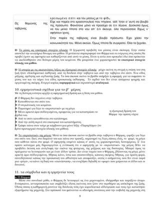 ερει πω μ έ νο σ π ί τ ι και του μίσους με το φίδι .
                           Είχε και παρέα στο κρασοπουλειό που πήγαινε , αλλ' ήταν σ' αυτή σα βουβό
Ως      θαμώνας        της
                           της πρόσωπο . Φαινότανε μόνο να προσέχει σε ό ,τι λέγανε . Δύσκολα όμως
ταβέρνας                   να του μείνει τίποτα στο νου απ' ό ,τι άκουγε , όλα περνούσανε δίχως ν'
                           αφήσουν ίχνος .
                             Στην παρέα της ταβέρνας είναι βουβό πρόσωπο. Έχει χάσει την
                             κοινωνικότητά του. Μόνο ακούει. Όμως τίποτα δε συγκρατεί. Όλα τα ξεχνάει.

 Το μίσος ως εσωτερικό στοιχείο πλοκής: Η ξεχωριστή προβολή του μίσους είναι σκόπιμη. Στην ουσία
αποτελεί την κινητήρια δύναμη του μύθου. Η μετέπειτα συμπεριφορά του Φάρμα και οι ενέργειες στις οποίες θα
προβεί έχουν ως αφετηρία και καθορίζονται από αυτό το μίσος. Είναι η αιτία που προκαλεί όλα όσα πρόκειται
να ακολουθήσουν στο δεύτερο μέρος του κειμένου. Θα μπορούσε ένα χαρακτηριστεί το εσωτερικό στοιχείο
πλοκής του μύθου.

 Η ιστορία με τις ακατανόητες λέξεις ως εξωτερικό στοιχείο πλοκής: μέχρι εκείνη τη στιγμή η στάση του στη
ζωή ήταν ολοκληρωτικά παθητική: από τη δουλειά στην ταβέρνα και από την ταβέρνα στο σπίτι. Ένα είδος
μίζερης, αμίλητης και αγέλαστης ζωής. Τα όσα άκουσε εκείνο το βράδυ υπήρξαν η αφορμή, για να εκφράσει το
μίσος του και να πάρει ένα είδος προσωπικής εκδίκησης. Το σχέδιό του δεν είναι απόρροια ψυχρής και
οργανωμένης σκέψης. Ενεργεί κυρίως παρορμητικά και περισσότερο αναλογικά.

10. ερμηνευτικά σχόλια για το β’ μέρος
Με τη δεύτερη ενότητα αρχίζει η αφηγηματική δράση και η δέση του μύθου.
 Ο Φάρμας δεν πηγαίνει στην ταβέρνα.
 Κατευθύνεται στο σπίτι του.
 Ο συγκάτοικός του κοιμάται.
 Παρατηρεί για λίγο το «περιστατικό» με τη μύγα.
 Μένει αρκετά ώρα συλλογισμένος, προφανώς για να καταστρώσει το              η εξωτερική δράση του
σχέδιό του.                                                                   Φάρμα την πρώτη νύχτα
 Από το σπίτι κατευθύνεται στο κατάστημα.
 Από την αυλή περνά στο εσωτερικό του καταστήματος.
 Γράφει πάνω στον τοίχο με κάρβουνο μια μόνο λέξη: «Παραρλάμα» (το
τρίτο πρωταρχικό στοιχείο πλοκής του μύθου).

 Το «περιστατικό» της μύγας: Μετά τα όσα άκουσε εκείνο το βράδυ στην ταβέρνα ο Φάρμας, γυρίζει για λίγο
στο σπίτι του. Εκεί, στο δωμάτιό του και πάνω στο τραπέζι, παρατηρεί τις λίγες σάπιες ελιές, το ψωμί, τη μύγα
που κάθεται πάνω στο ψωμί. Ο αφηγητής επιμένει κάπως σ’ αυτές τις χαρακτηριστικές λεπτομέρειες. Σ’ ένα
πρώτο κοίταγμα μάς δημιουργείται η εντύπωση ότι ο αφηγητής με το «περιστατικό» της μύγας θέλει να
προβάλει έκτυπη και ανάγλυφη την εικόνα της φτώχειας, της μιζέριας και της δυστυχίας. Μπορεί όμως τα
πράγματα να λειτουργούν και με έναν άλλον τρόπο. Δεν είναι τυχαίο που ο Φάρμας, βλέποντας τη μύγα, μένει
αρκετή ώρα συλλογισμένος. Μήπως κάνει, έστω και υποσυνείδητα, κάποιες σκέψεις; Μήπως, για πρώτη φορά,
συνειδητοποιεί κάπως την προσωπική του αθλιότητα και αποφασίζει, αυτός ο ασήμαντος, που δεν είναι παρά
μια «μύγα», να κάνει τη δική του «επανάσταση», να ενοχλήσει δηλαδή το «ψωμί» που χαίρονται οι άλλοι και οι
δυνατοί;

11. τα σύμβολα και η ερμηνεία τους
α. Ο Φάρμας
   Μέσα στο συνολικό μύθο, ο Φάρμας δε λειτουργεί ως ένα μεμονωμένο, ιδιόρρυθμο και παράξενο άτομο.
Ενσαρκώνει, αντιπροσωπεύει και συμβολίζει όλους εκείνους που ζουν στο περιθώριο ως απόκληροι της ζωής.
Όλους όσους η καθημερινή ρουτίνα της δουλειάς τούς έχει κυριολεκτικά αλλοτριώσει και τους έχει καταστήσει
εξαρτήματα της μηχανής. Στο πρόσωπό του φαίνονται οι οδυνηρές συνέπειες από την εισβολή της μηχανής στη

                                                     8
 
