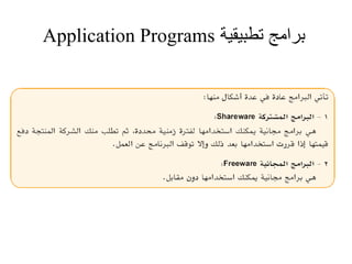 Introduction to Computer in Arabic Class 3 | PDF