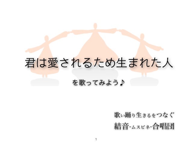 君は愛されるため生まれた人