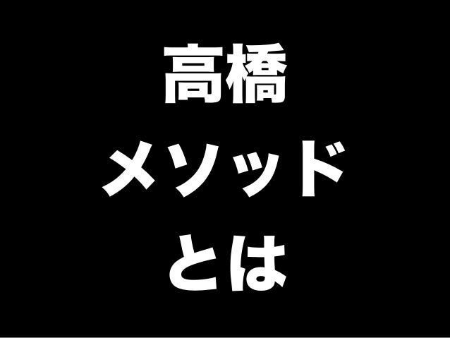 高橋メソッドサンプル